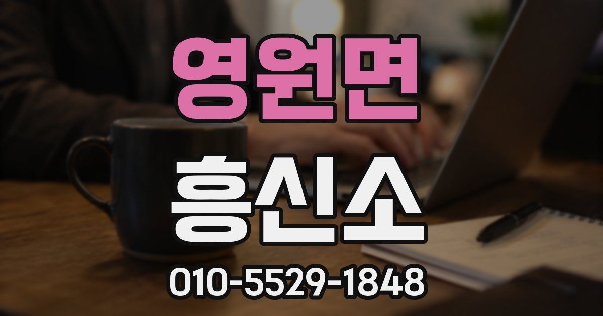 영원면 흥신소