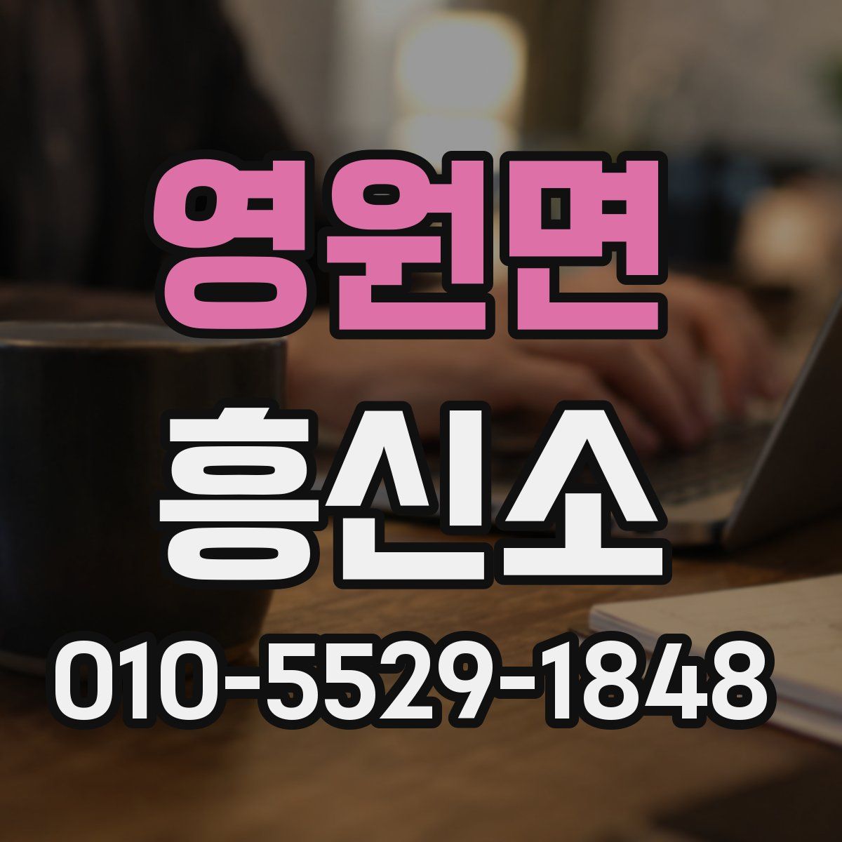 영원면 흥신소