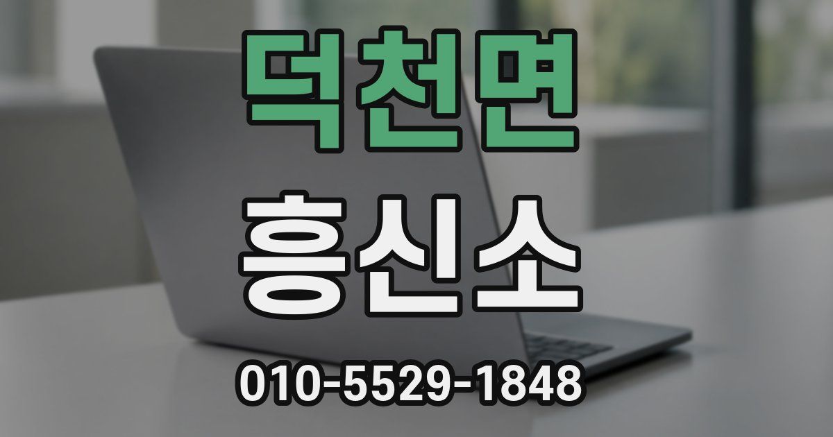 덕천면 흥신소