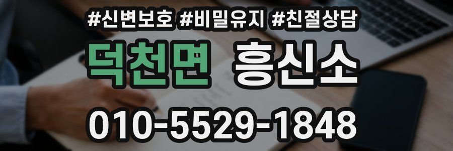 덕천면 흥신소