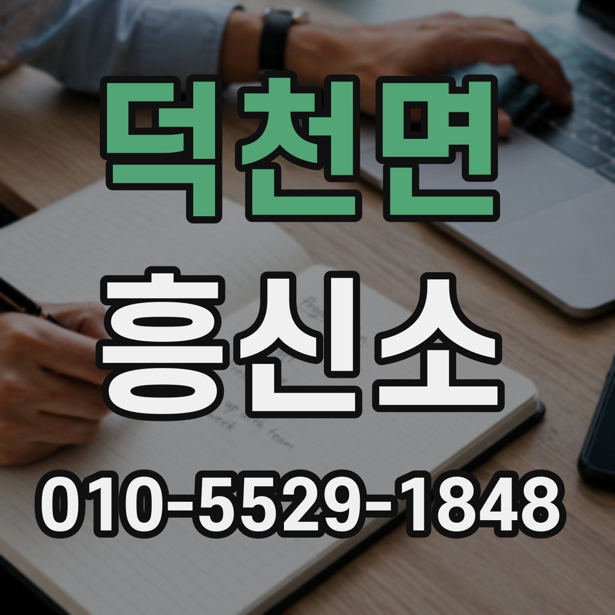 덕천면 흥신소