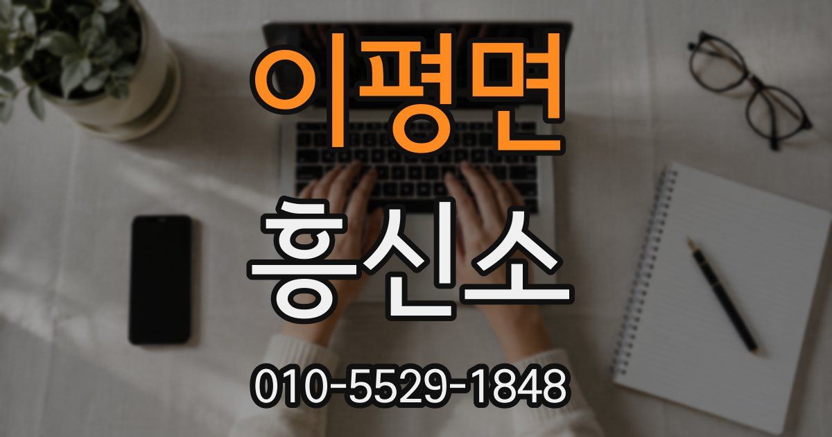 이평면 흥신소