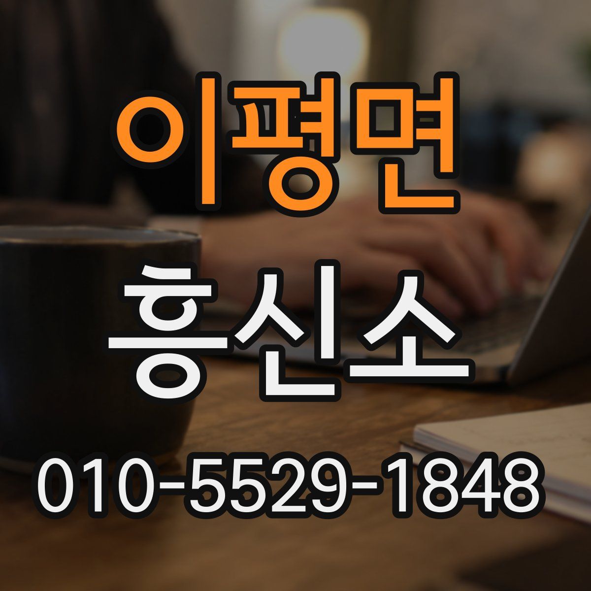 이평면 흥신소