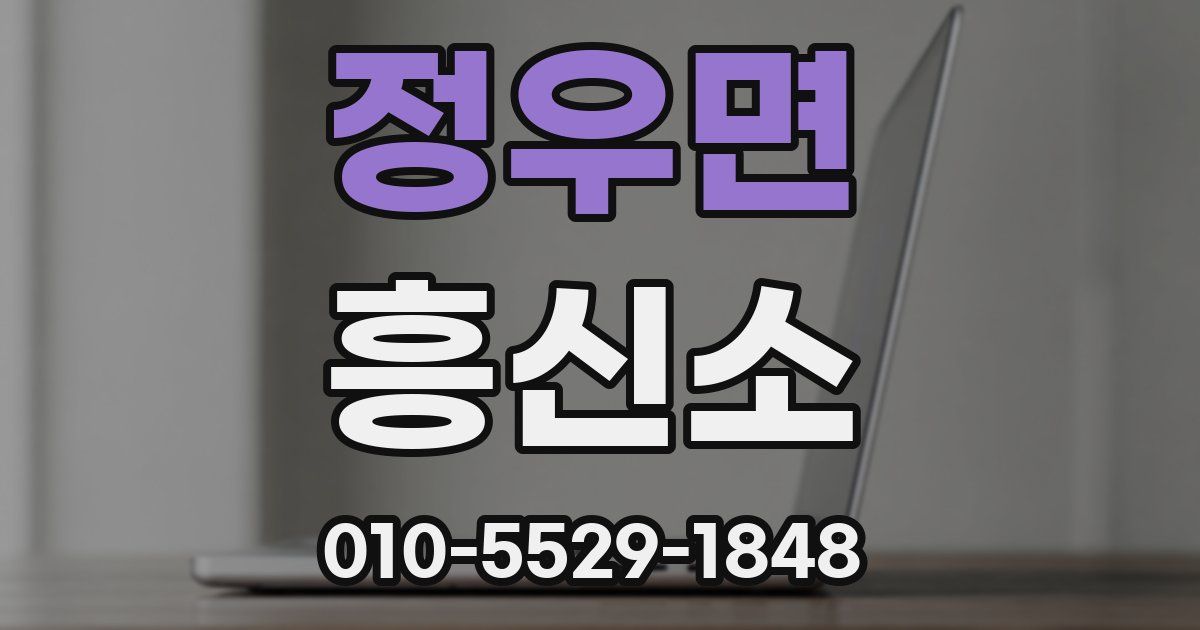 정우면 흥신소