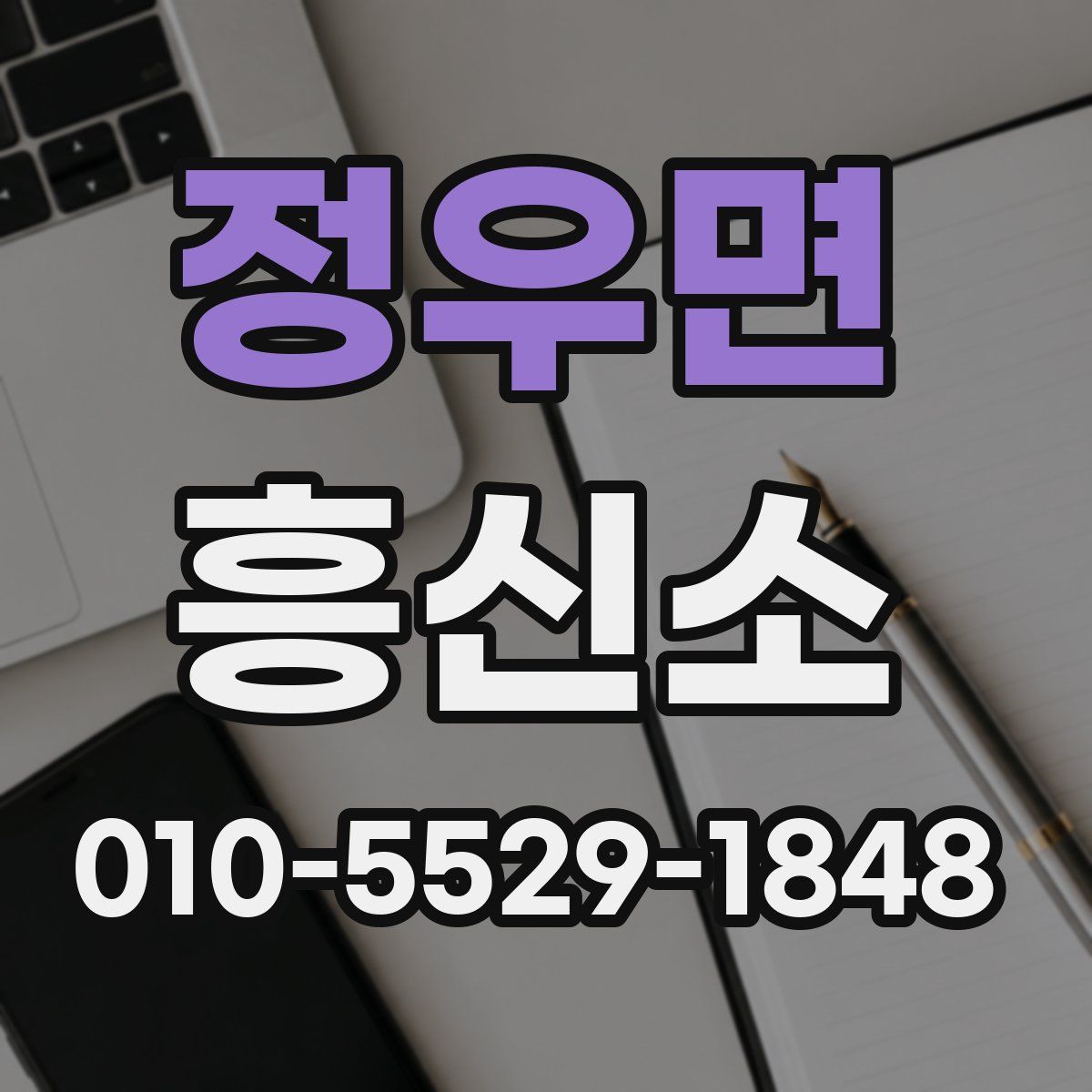 정우면 흥신소