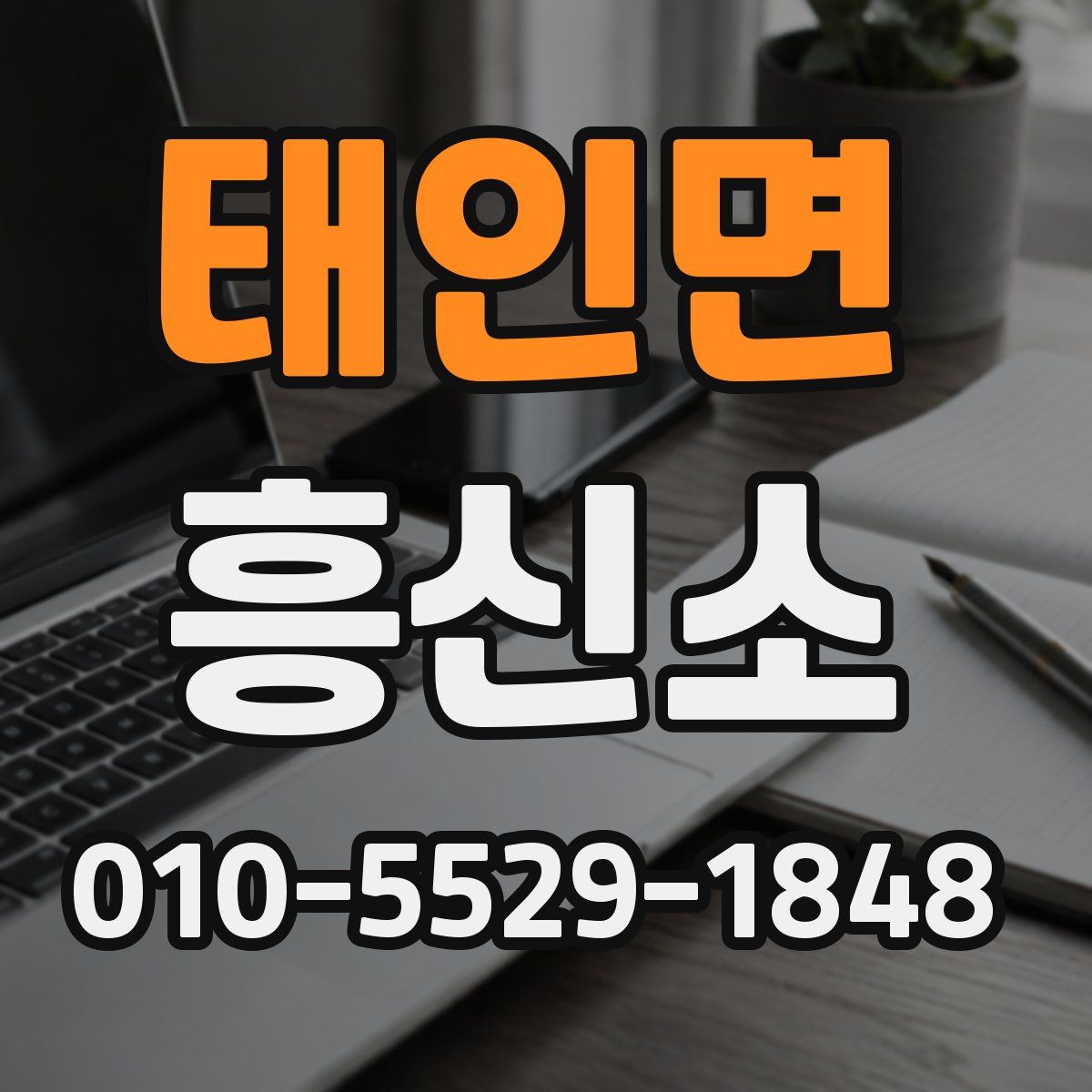 태인면 흥신소