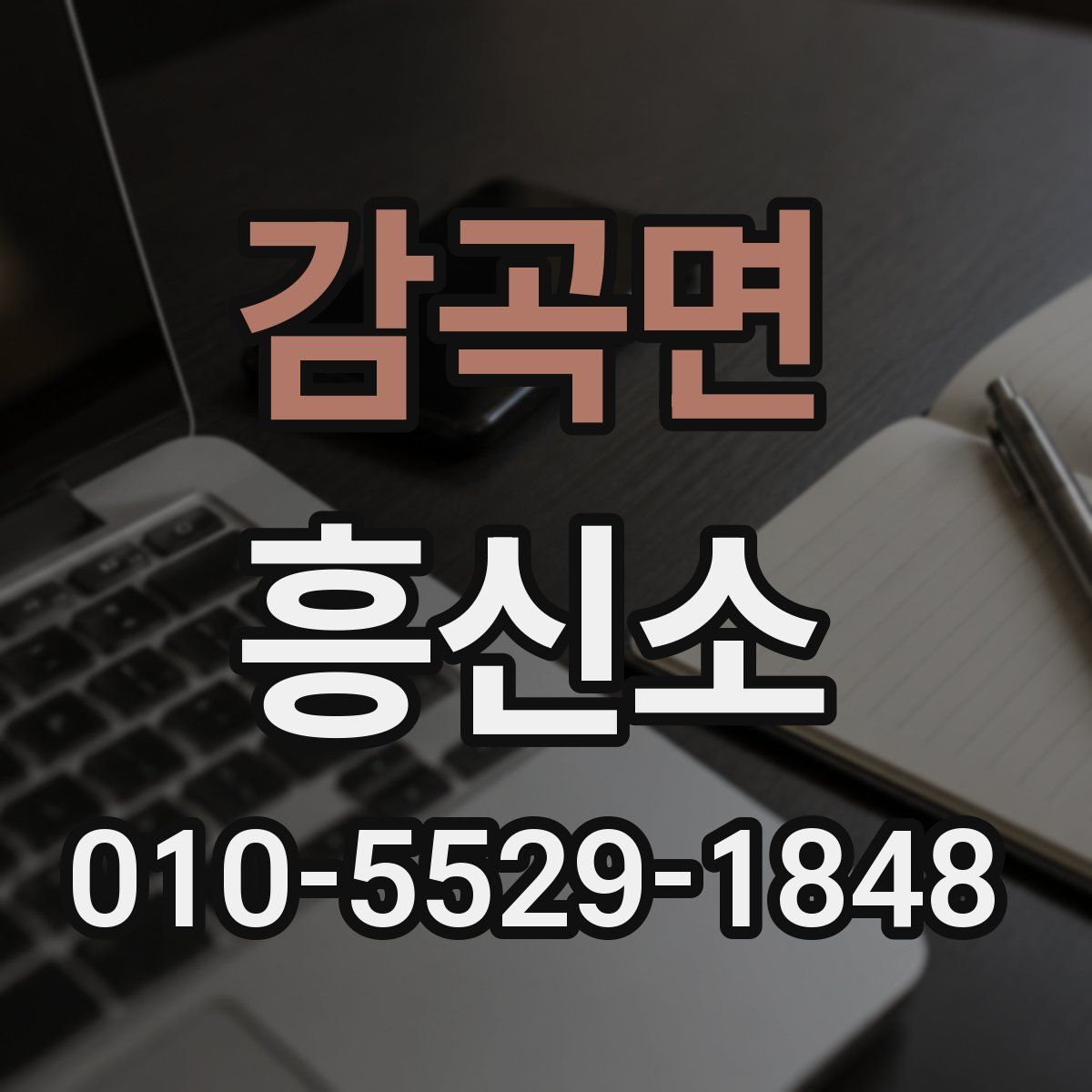 감곡면 흥신소