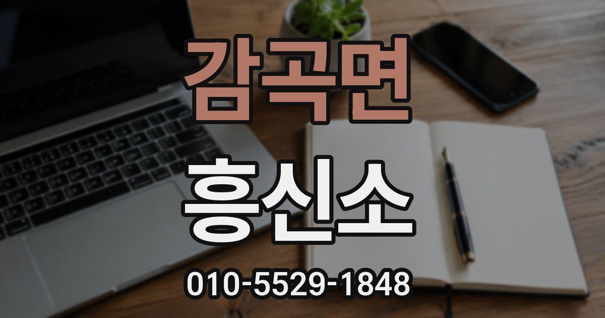 감곡면 흥신소