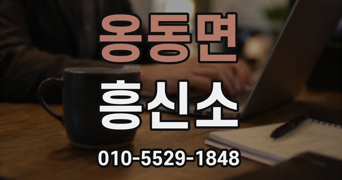옹동면 흥신소