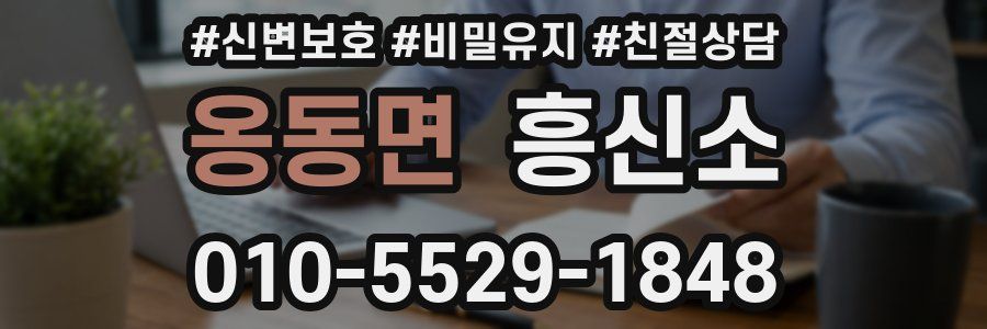 옹동면 흥신소