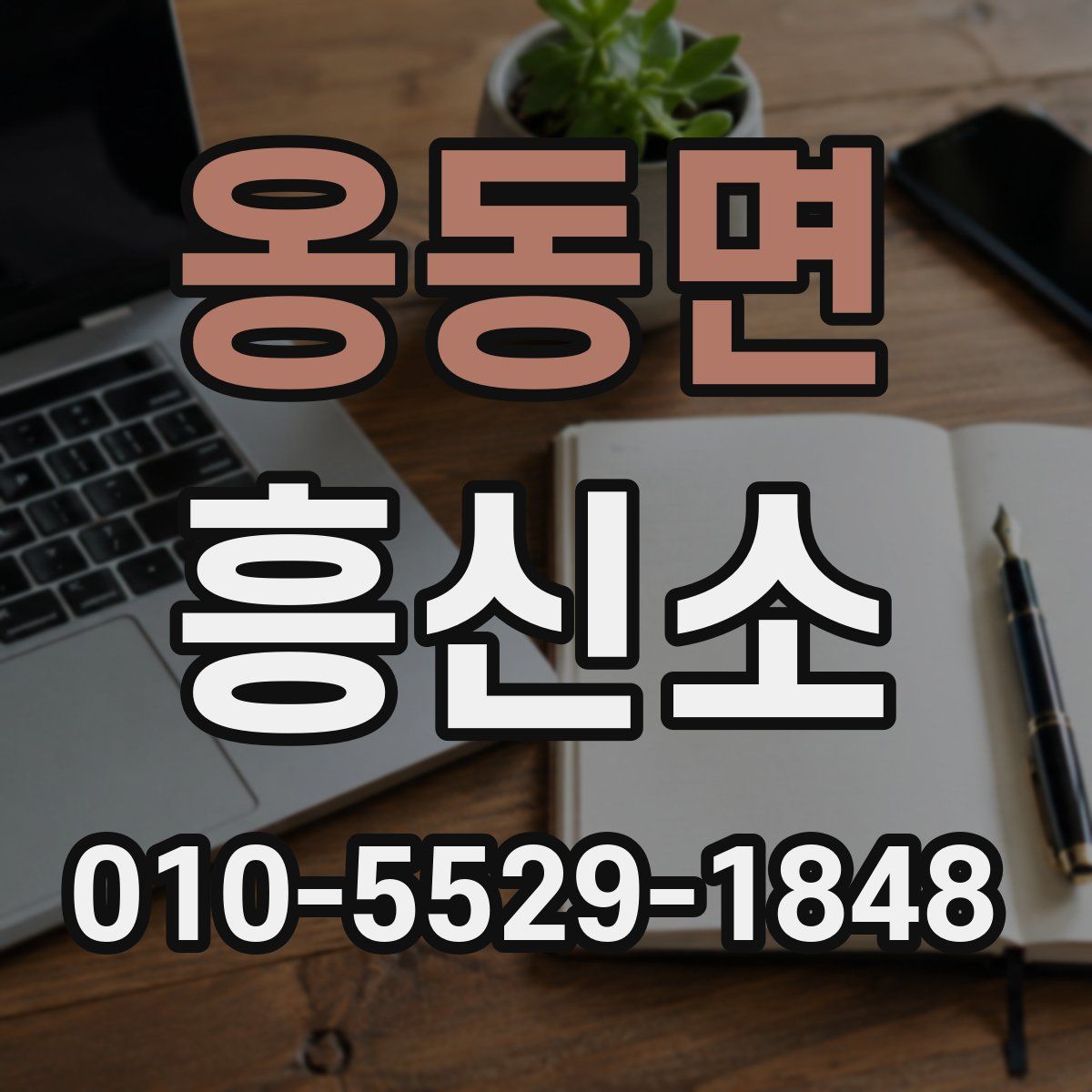 옹동면 흥신소