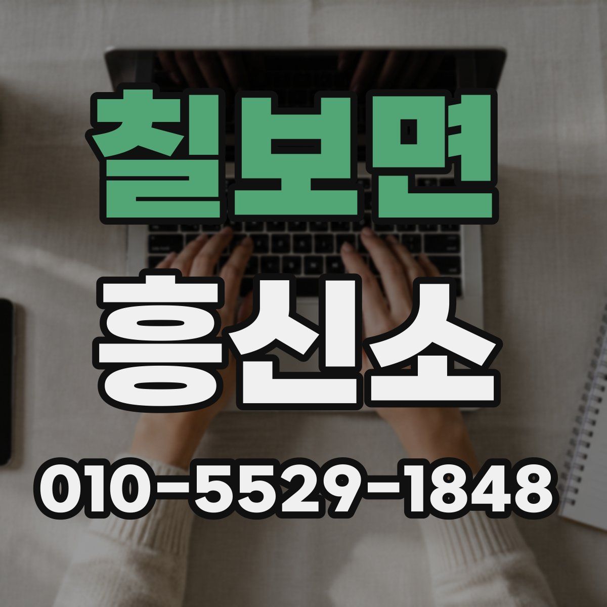 칠보면 흥신소
