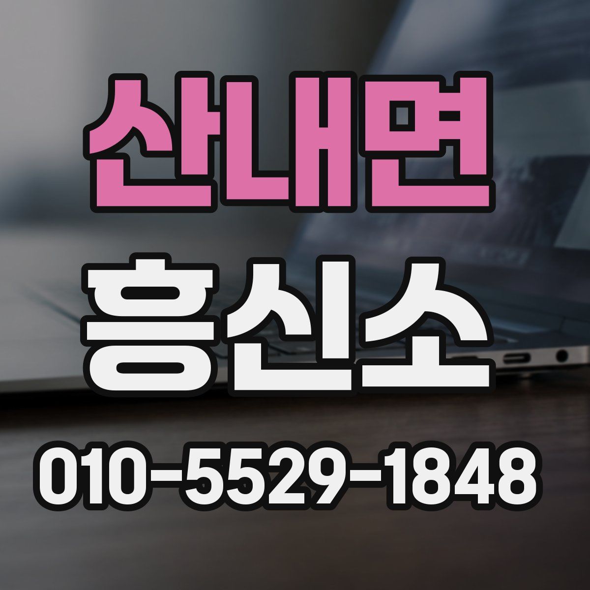 산내면 흥신소