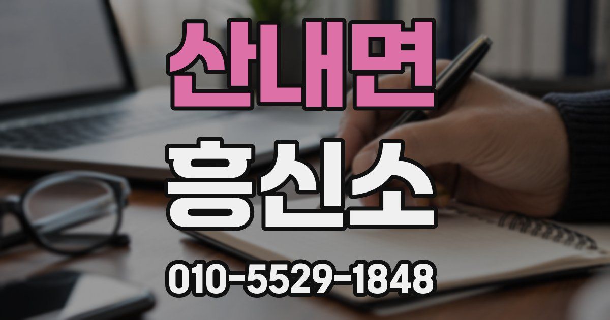 산내면 흥신소