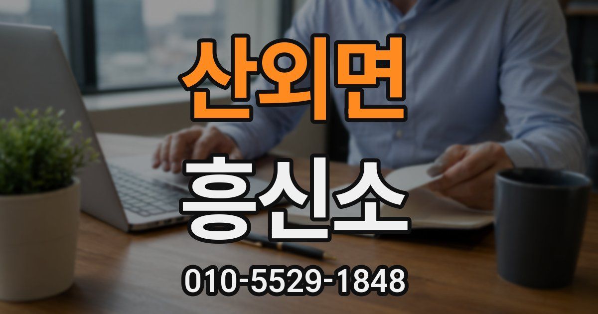 산외면 흥신소