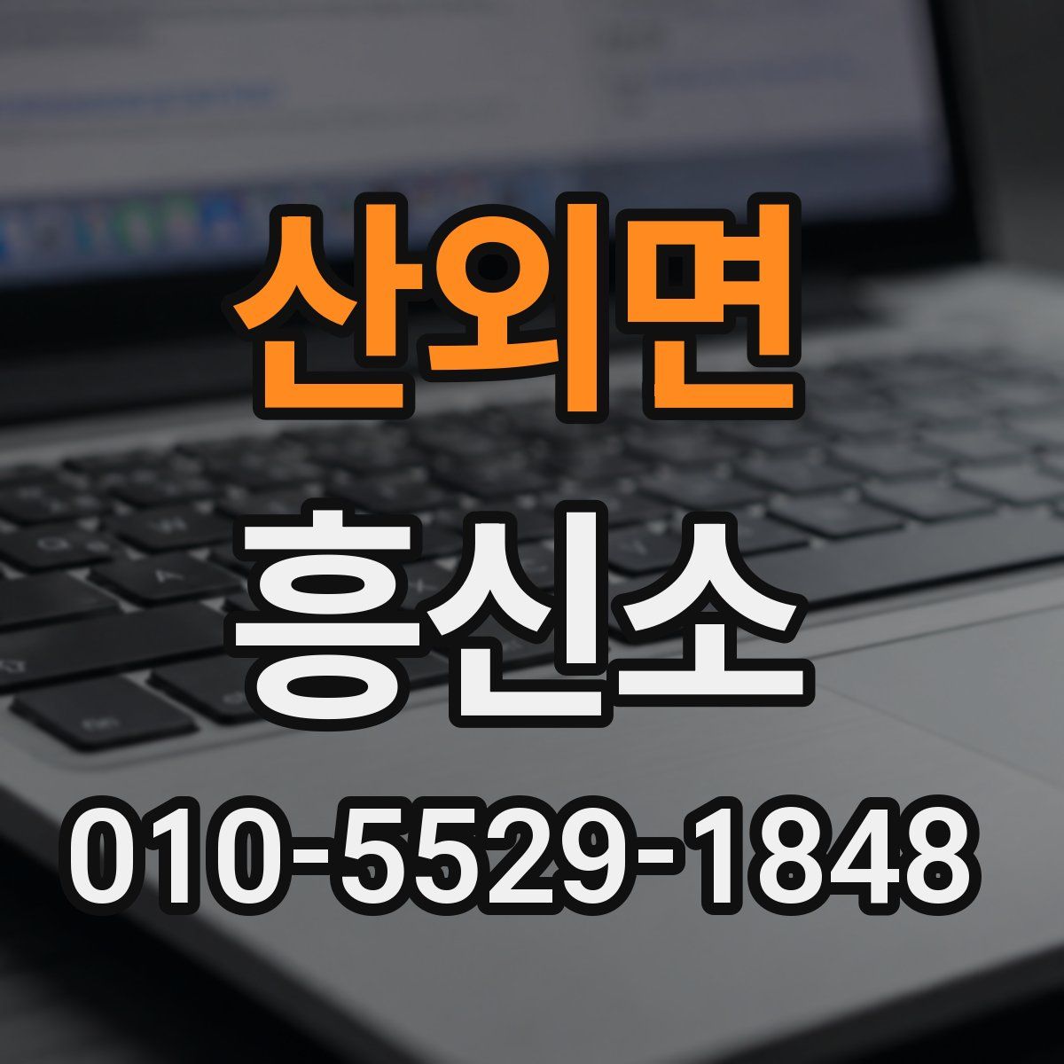 산외면 흥신소
