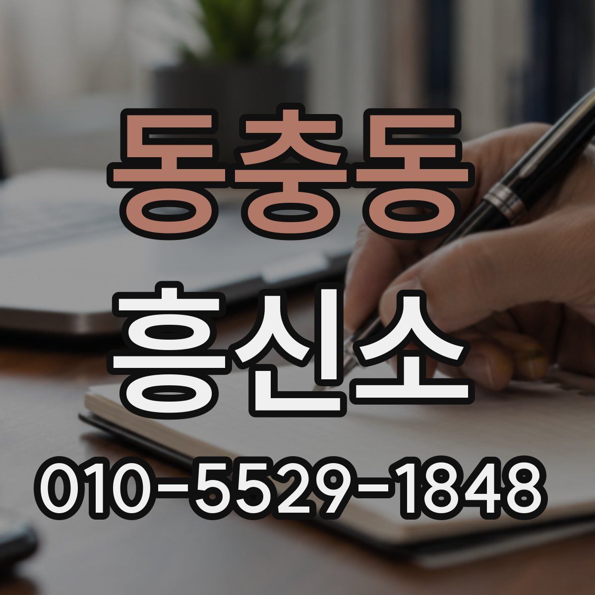 동충동 흥신소