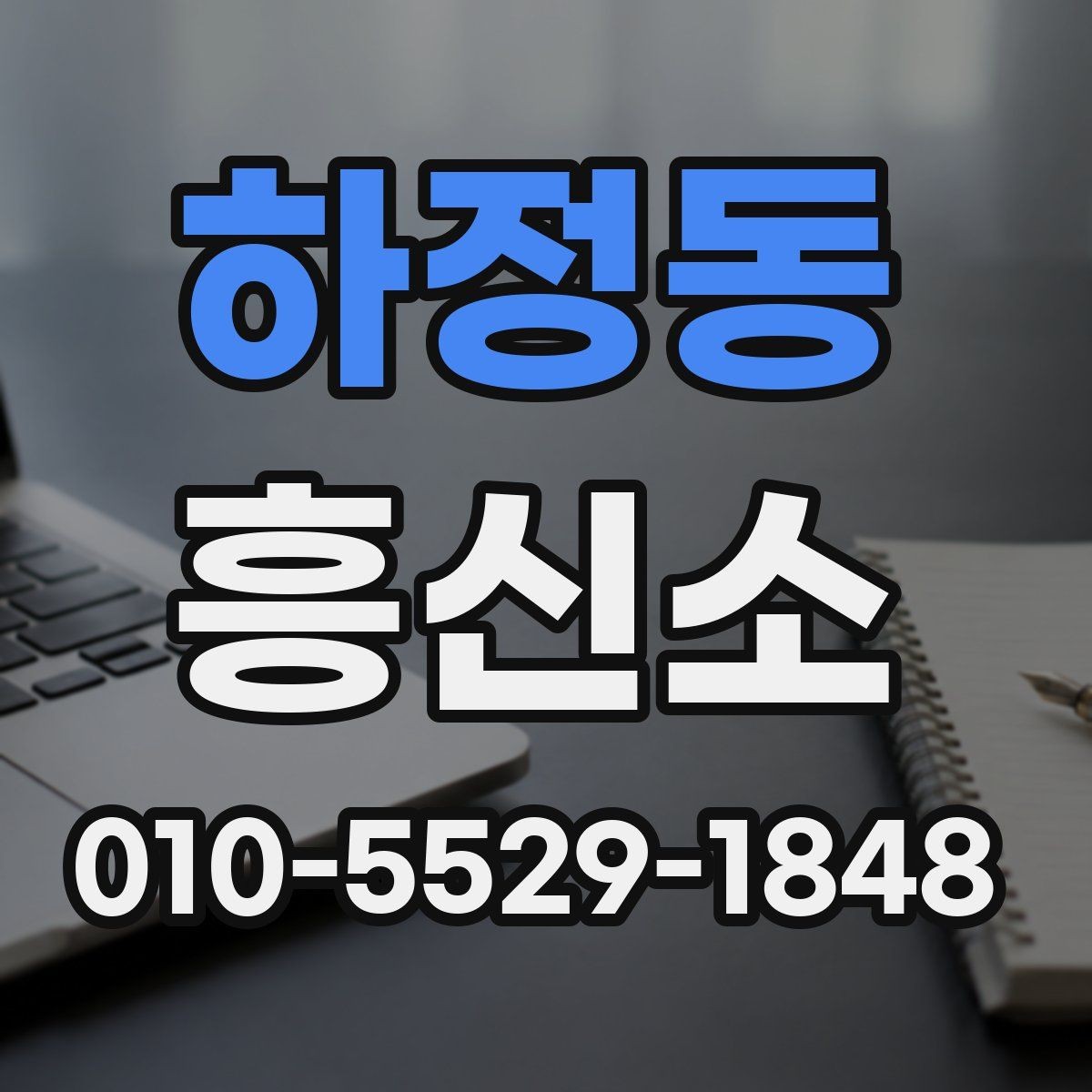 하정동 흥신소 의뢰 전 준비해야 할 내용