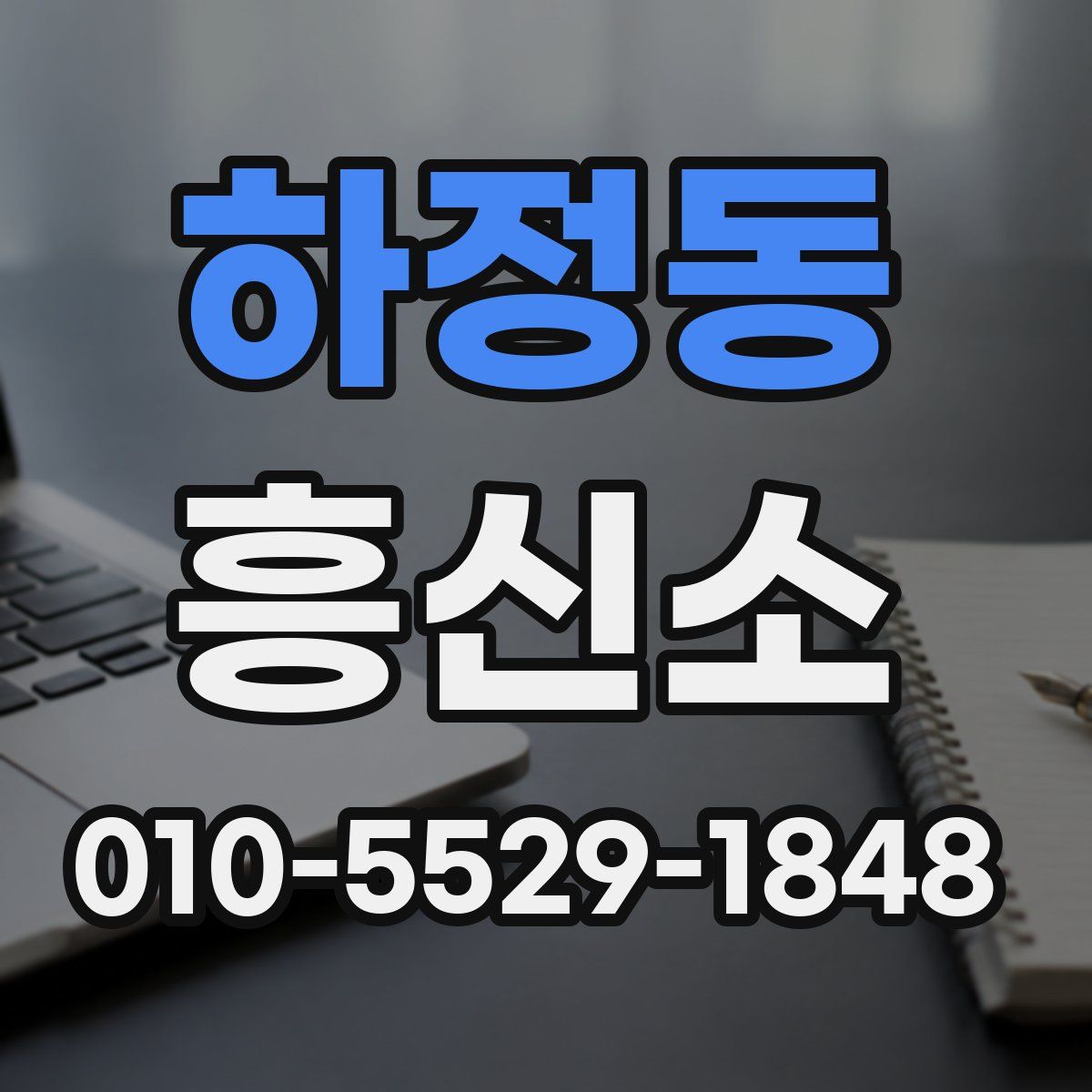 하정동 흥신소