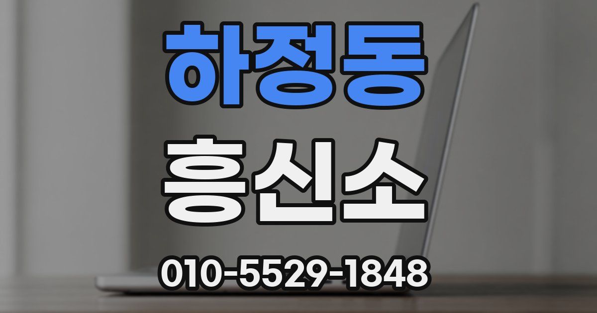 하정동 흥신소