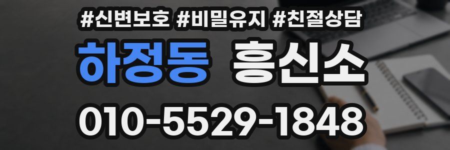 하정동 흥신소