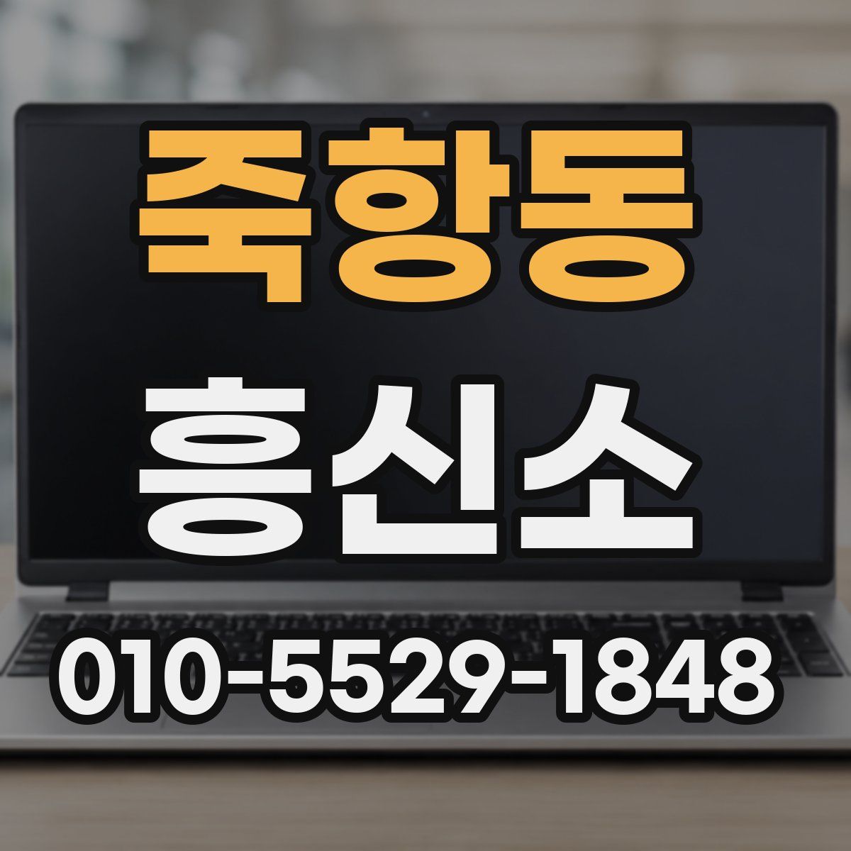 죽항동 흥신소