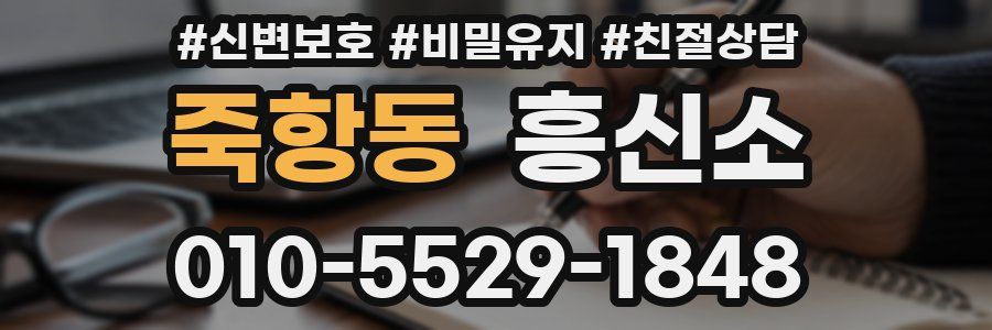 죽항동 흥신소