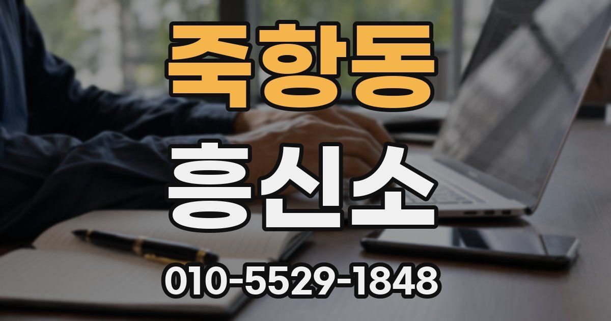 죽항동 흥신소