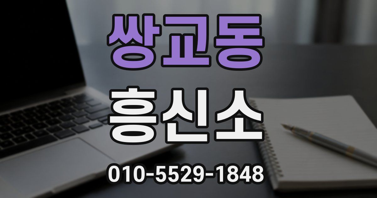 쌍교동 흥신소