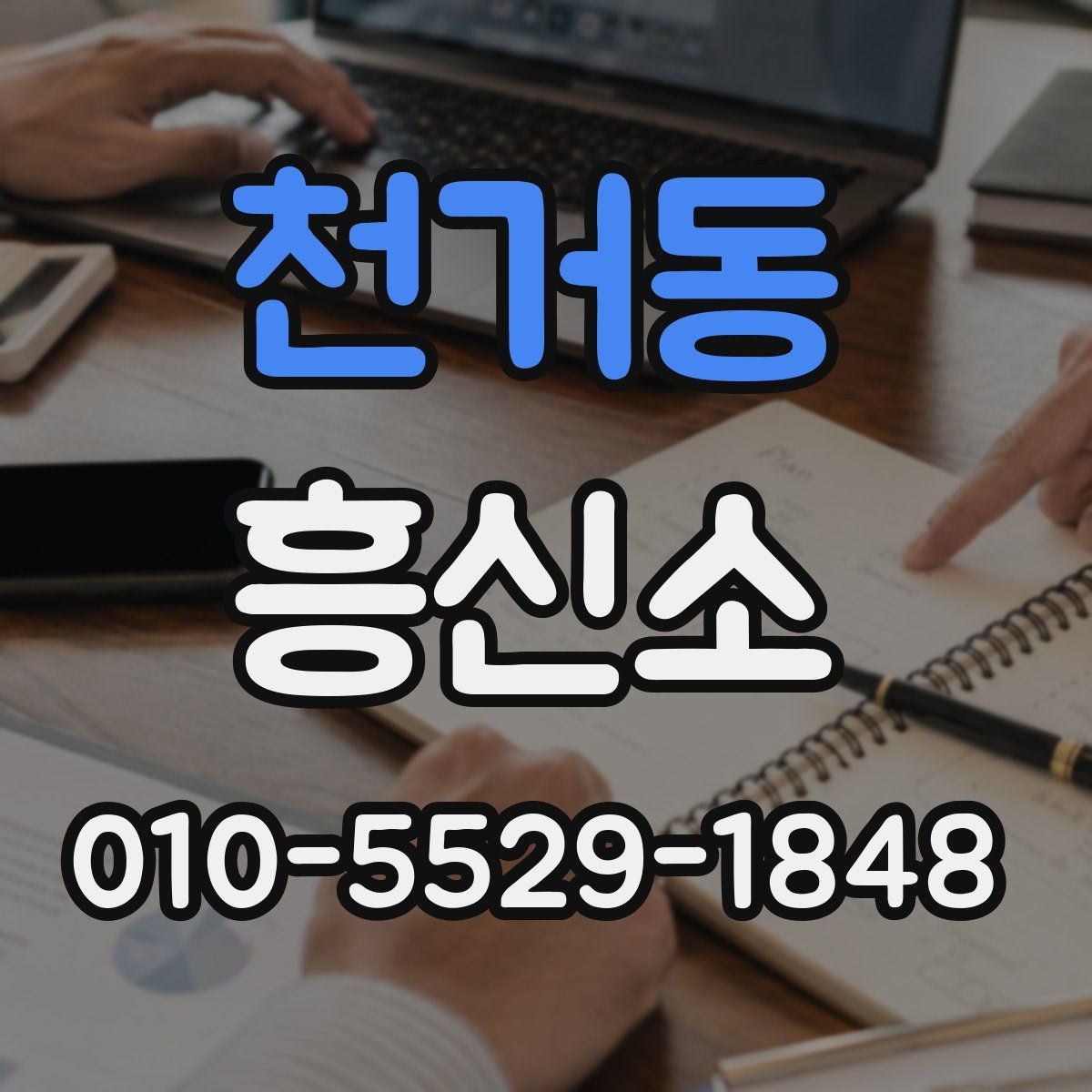 천거동 흥신소 의뢰 전 최소한으로 준비할 것