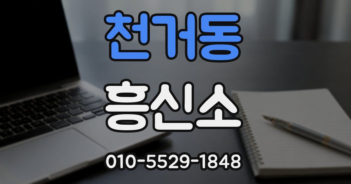천거동 흥신소