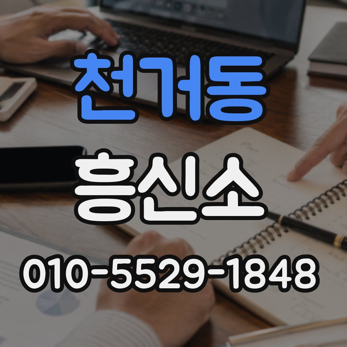 천거동 흥신소