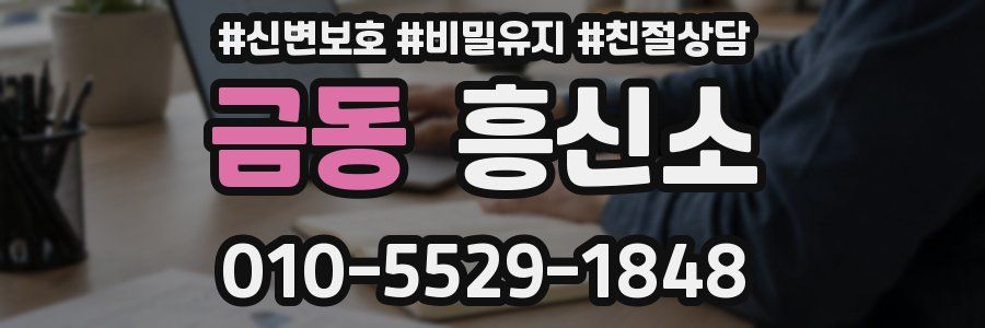 금동 흥신소