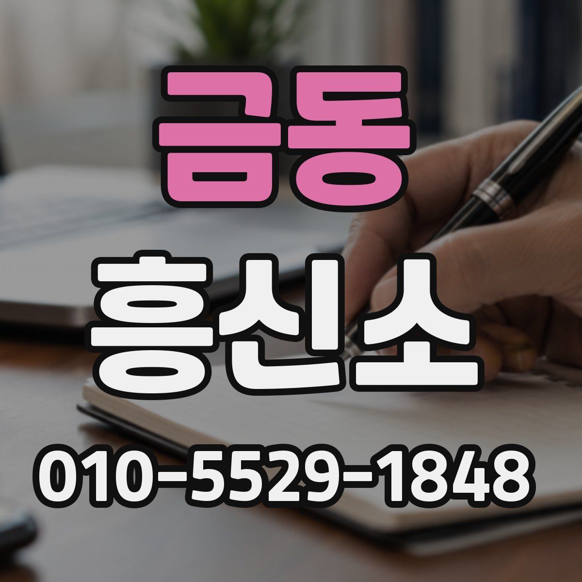 금동 흥신소