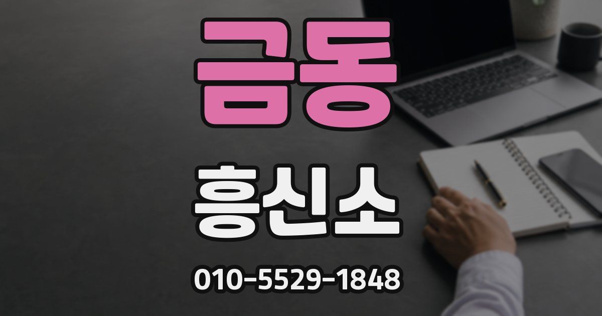 금동 흥신소