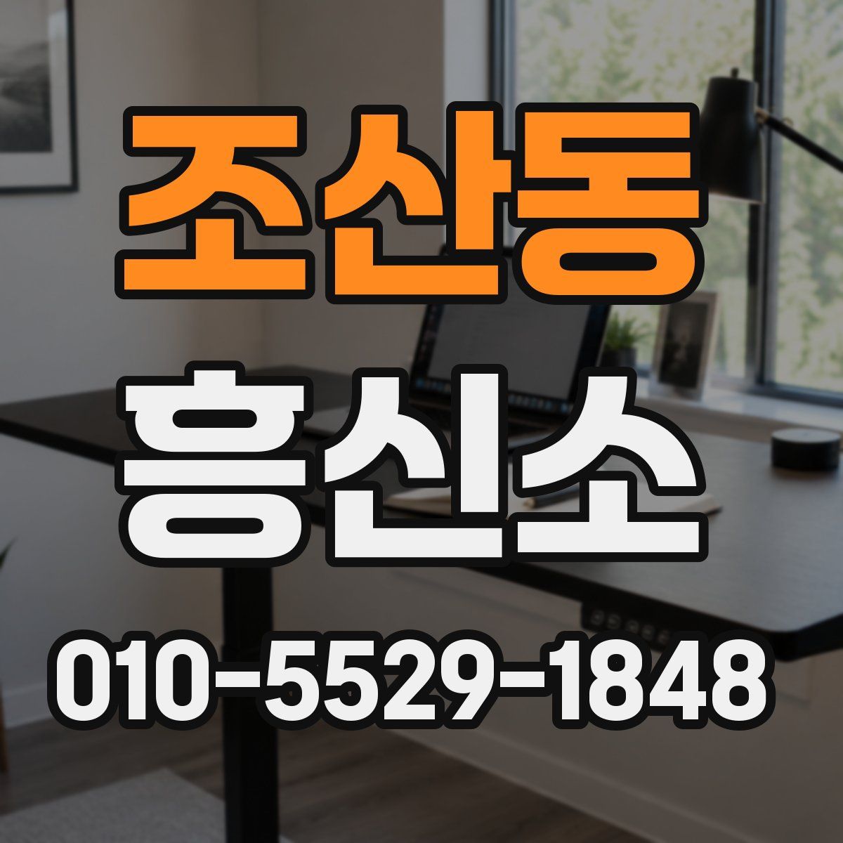 조산동 흥신소