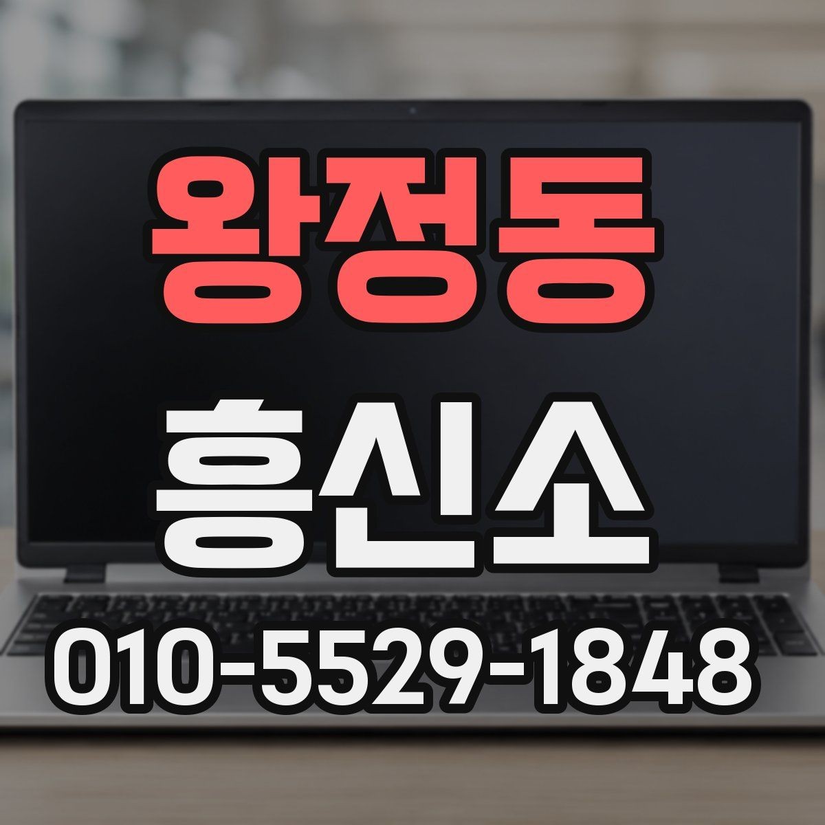 왕정동 흥신소 서비스 안내를 볼 때 주의해야 할 사항