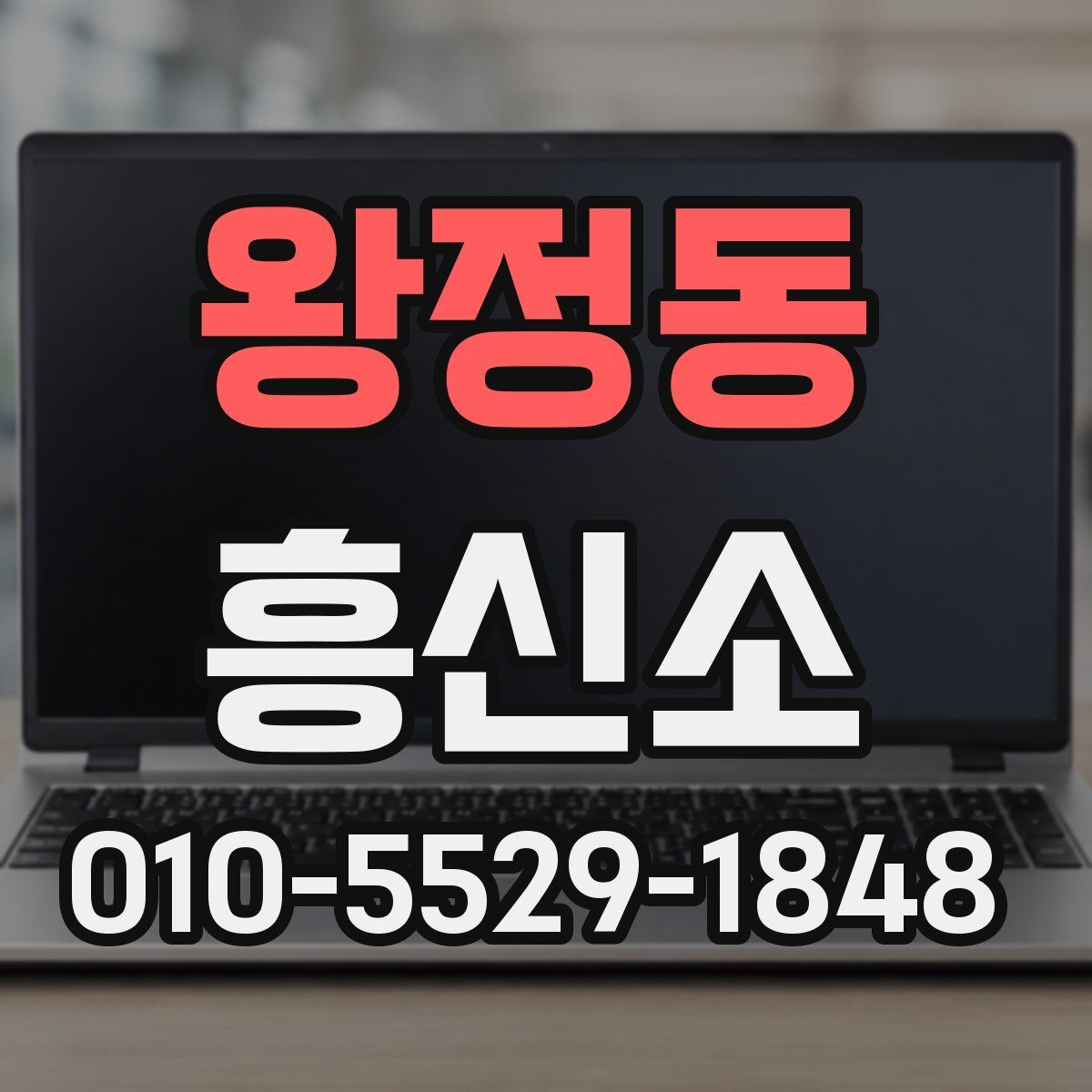왕정동 흥신소