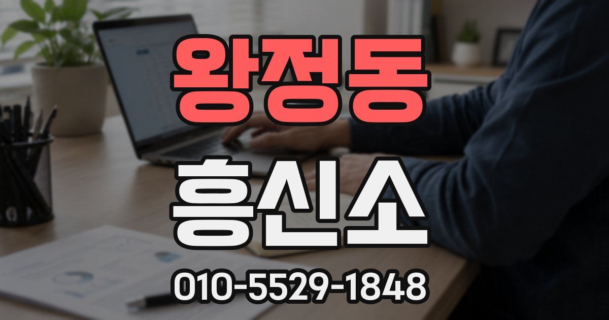 왕정동 흥신소