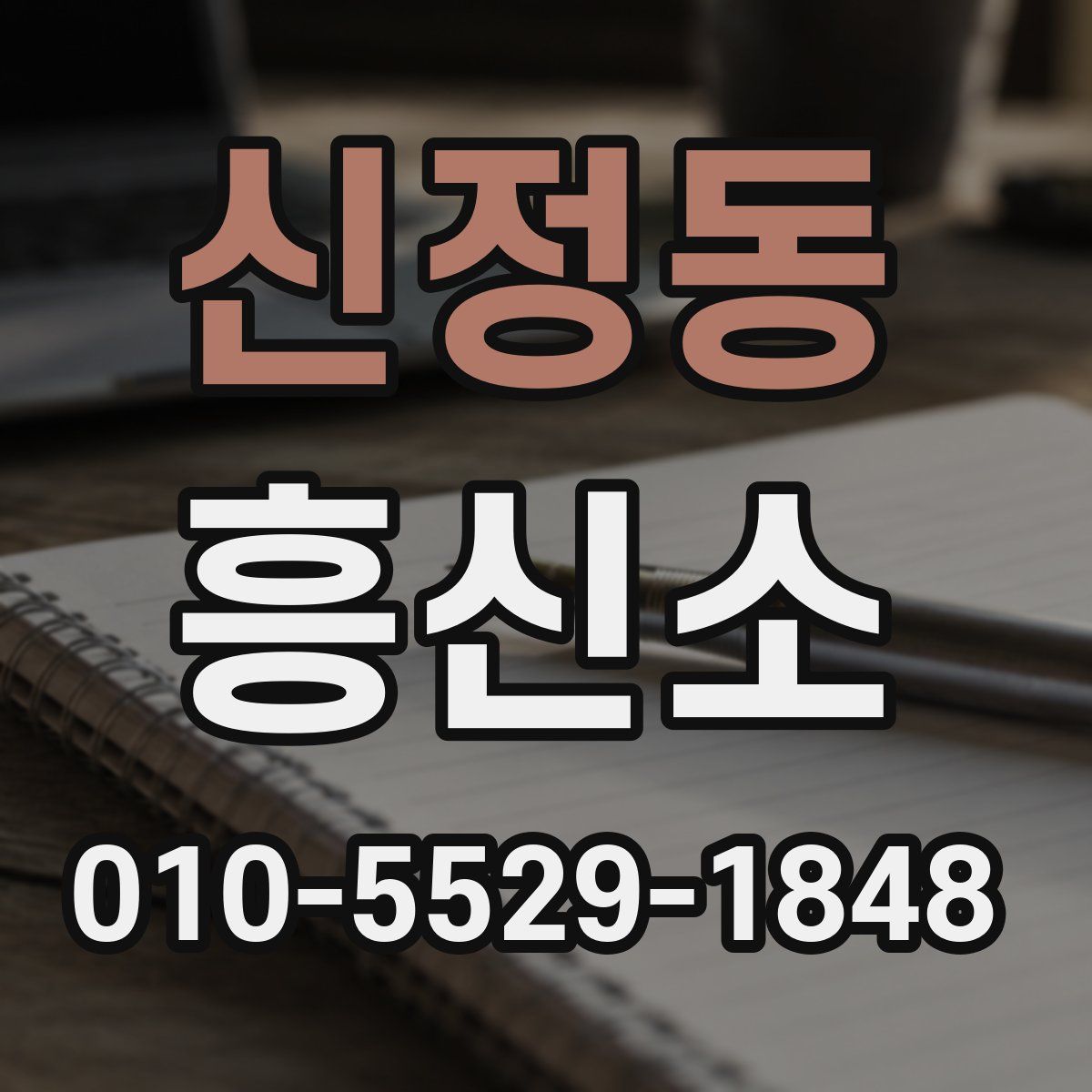 신정동 흥신소