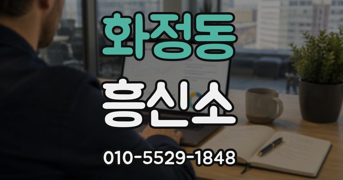 화정동 흥신소