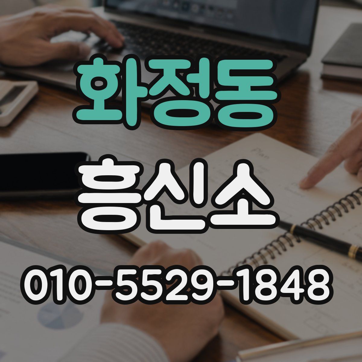 화정동 흥신소