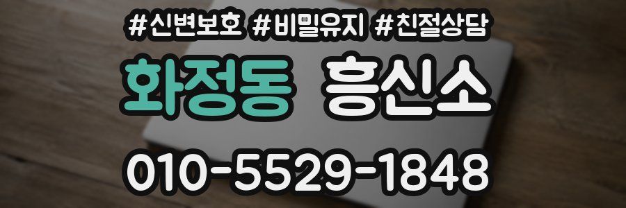 화정동 흥신소