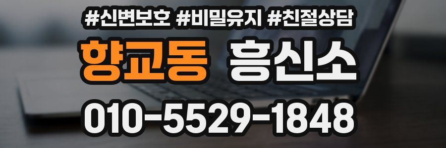 향교동 흥신소