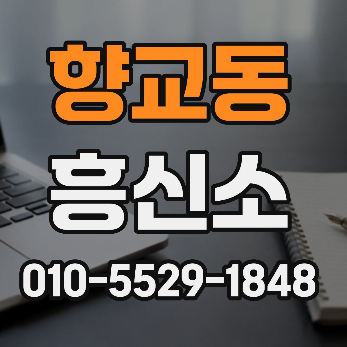 향교동 흥신소
