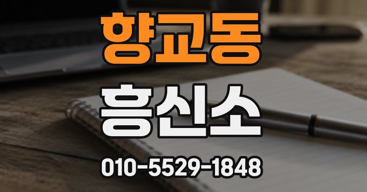 향교동 흥신소