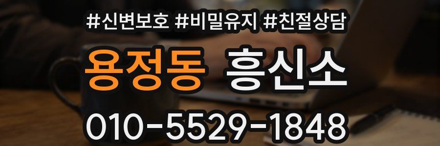 용정동 흥신소