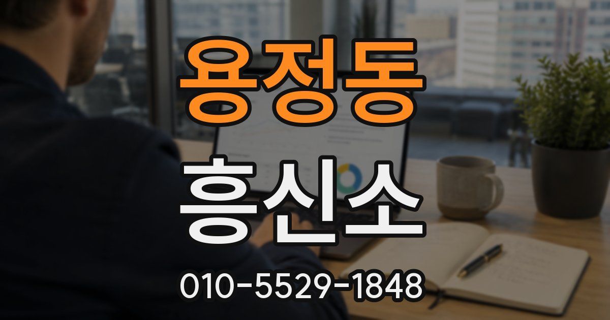 용정동 흥신소