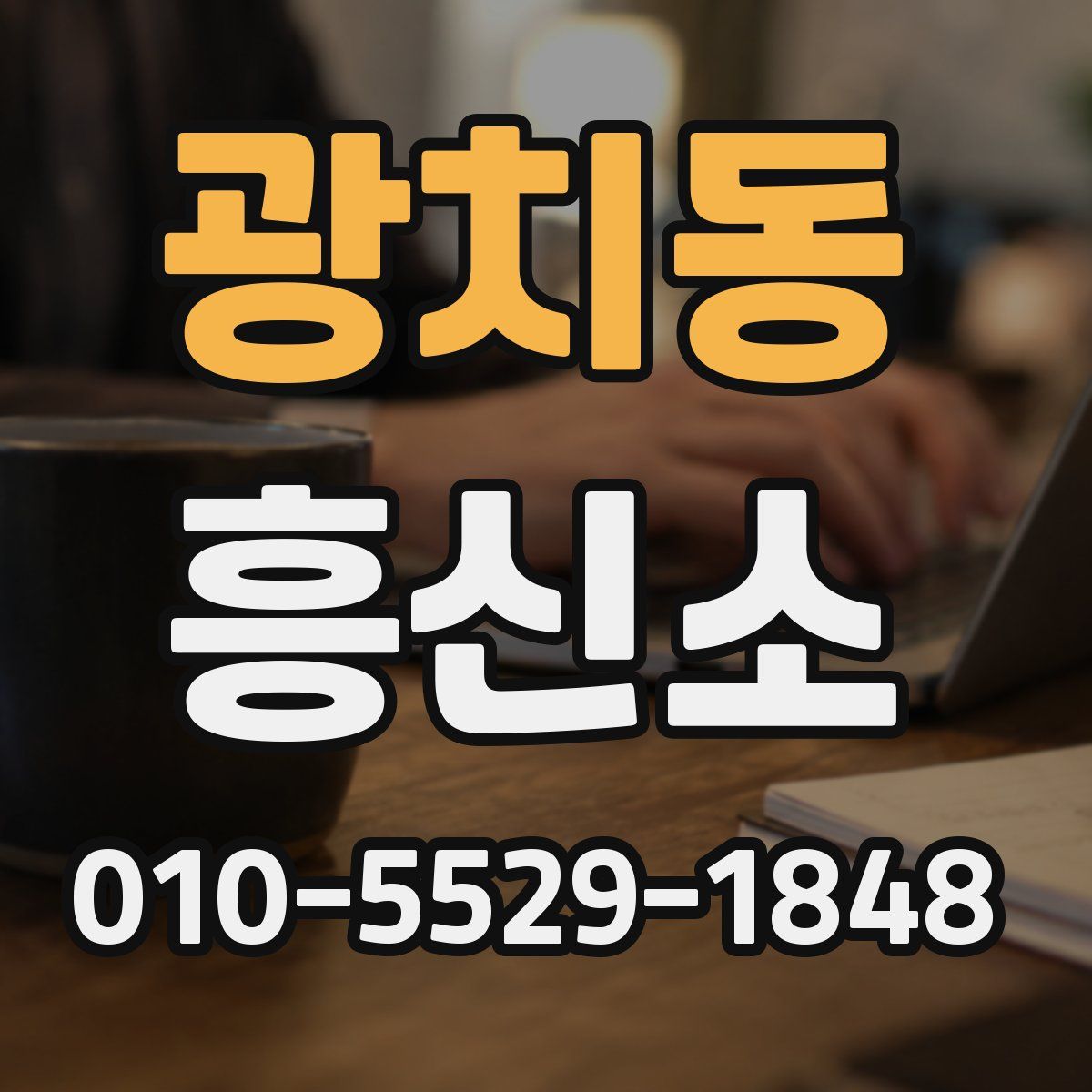 광치동 흥신소