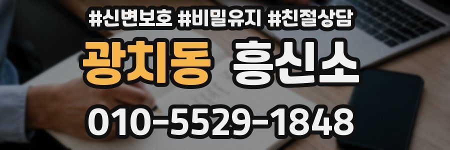 광치동 흥신소